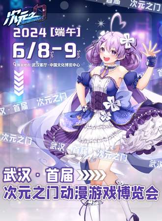 武汉·首届次元之门动漫游戏博览会