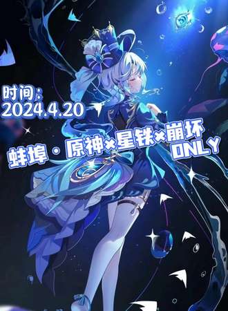 蚌埠·原神x星铁x崩坏ONLY