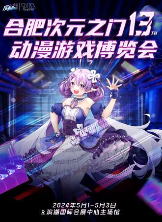 合肥·第十三届次元之门动漫游戏博览会