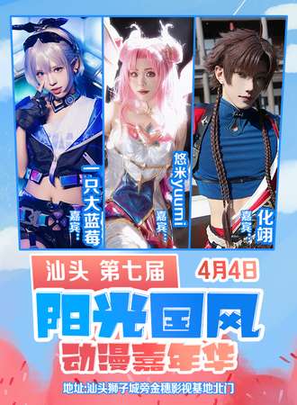 汕头·第七届阳光国风动漫嘉年华