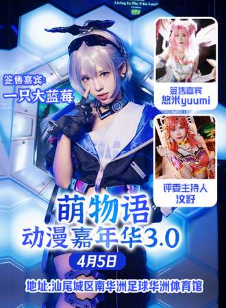 汕尾·萌物语漫嘉年华3.0