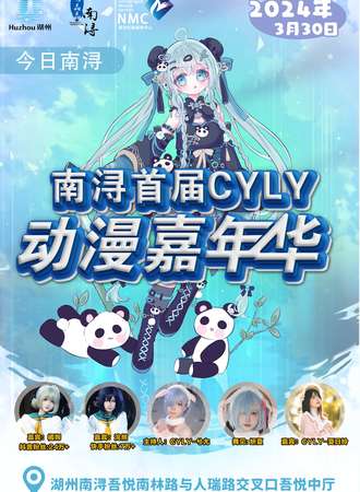 湖州·今日南浔·Cyly首届动漫嘉年华