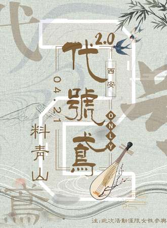 西安·料青山代号鸢Only2.0