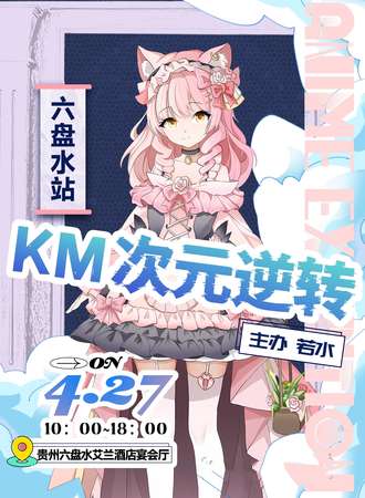 贵州·KM次元逆转动漫展