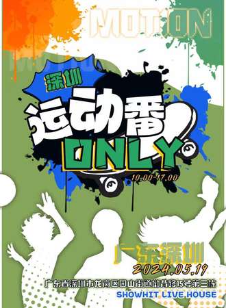 深圳·运动番only