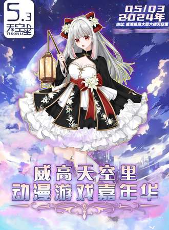 威海·天空里动漫游戏嘉年华