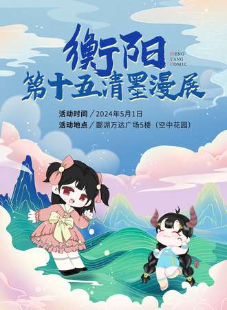 衡阳·第十五届清墨漫展