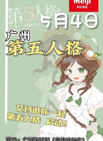 广州·第五人格only 1.0
