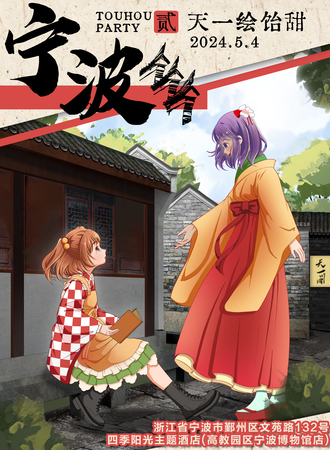 宁波·THP02-天一绘饴甜 东方project同好线下聚会