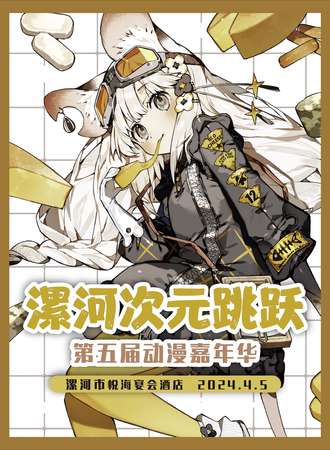 漯河·次元跳跃第五届动漫嘉年华