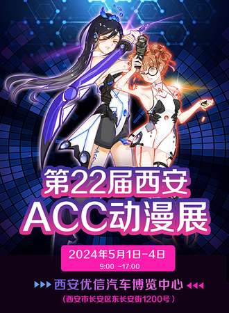 西安·第22届ACC动漫展
