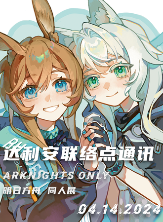 大连·明日方舟only 达利安联络点通讯