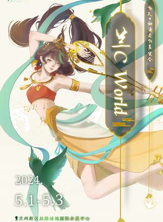 兰州·兰C·World·飞天x动漫文化展览会