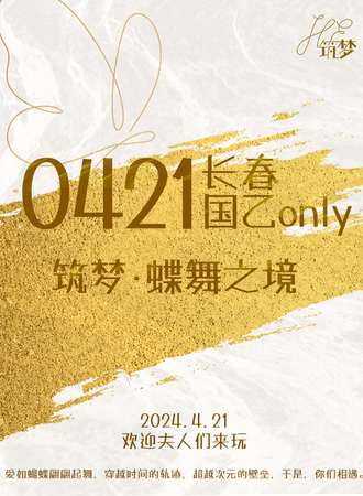 长春·0421国乙only——筑梦.蝶舞之境