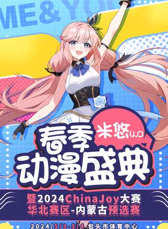 包头·米悠4.0春季动漫盛典