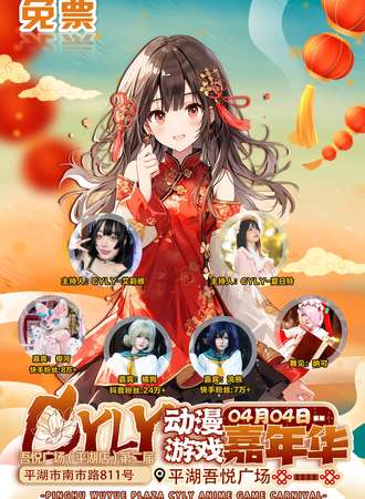 平湖·吾悦第二届CYLY动漫游戏嘉年华