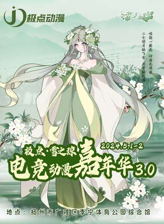 扬州·极点雪之琼电竞动漫嘉年华3.0