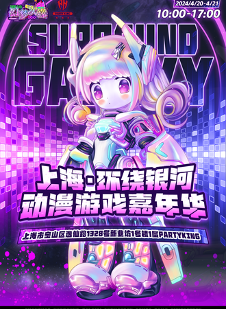 上海·环绕银河动漫游戏嘉年华-音你跃动