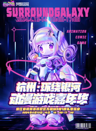 杭州·环绕银河动漫游戏嘉年华