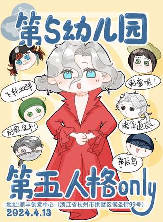 杭州·第五幼儿园·第五人格only展