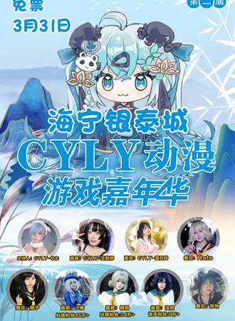 海宁·银泰第二届CYLY动漫游戏嘉年华