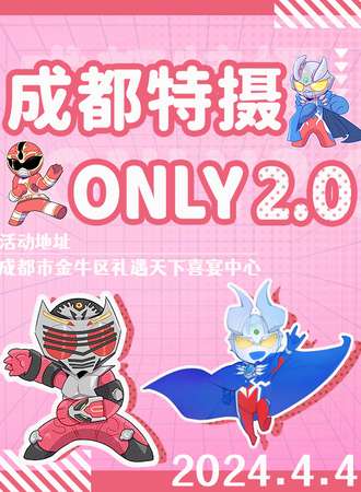 成都·特摄only2.0