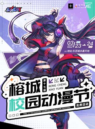 福州·第十七届榕城校园动漫节（免费活动）