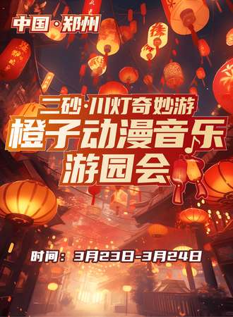 郑州·二砂川灯奇妙游·橙子动漫音乐游园会