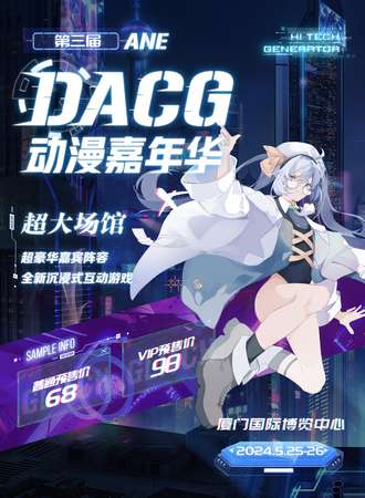 厦门·第三届ANE·DACG动漫嘉年华