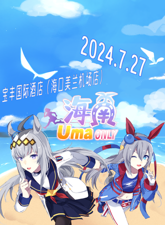 海南·赛马娘Only