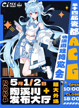 景德镇·第十四届瓷都ACG动漫游戏博览会