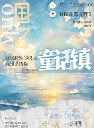 南昌·童话镇国乙&鸢only