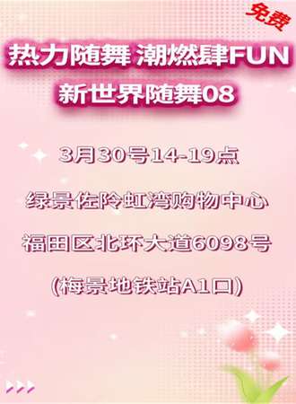 深圳·热力随舞 潮燃肆FUN·新世界随机宅舞08