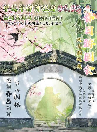 扬州·青岚次元国风春日游园会