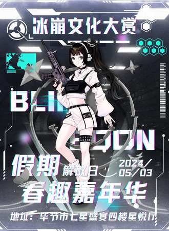 毕节·冰崩文化大赏 ×春趣嘉年华
