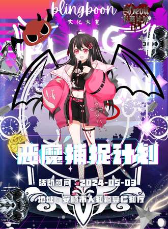 安顺·冰崩文化大赏 ×恶魔捕捉计划