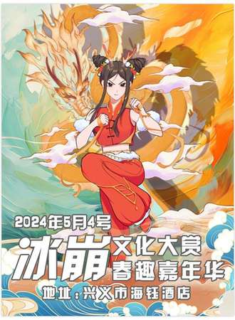 兴义·冰崩文化大赏 ×春趣游园会