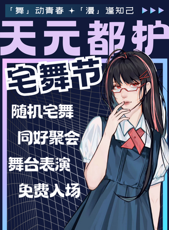 六安·天元都护次元宅舞节（免费展）