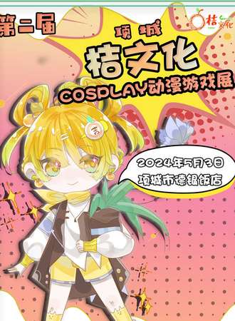 项城·第2届项城桔文化cosplay动漫游戏展