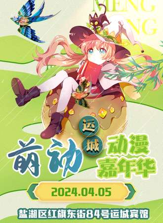 运城·萌动动漫嘉年华