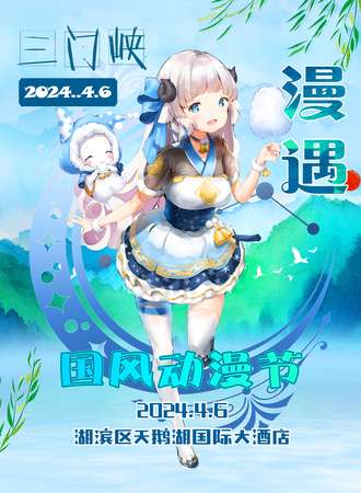 三门峡·漫遇国风动漫节