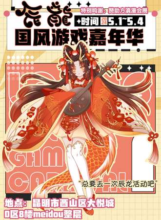 【大会员抢先购】昆明·滇漫X辰龙国风嘉年华
