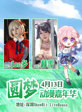 深圳·圆梦动漫嘉年华