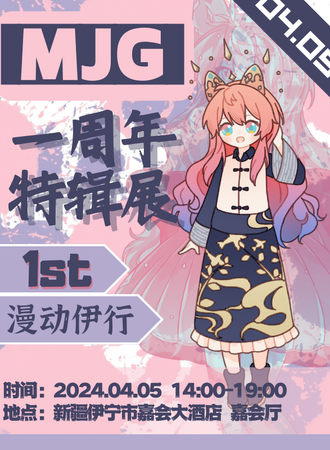 伊犁·MJG·漫疆一周年特辑展