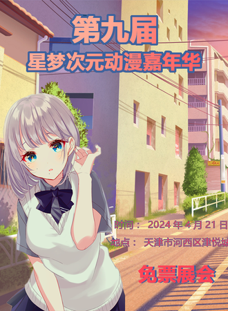 天津·第九届星梦次元动漫嘉年华-免费展会