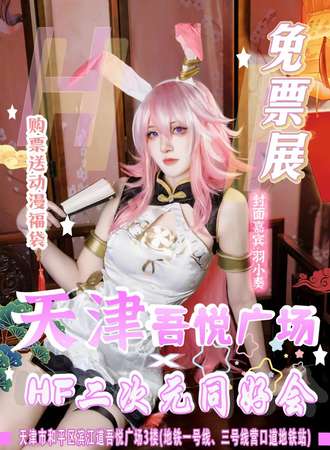 天津·和平吾悦广场×HF二次元同好会-免费展会