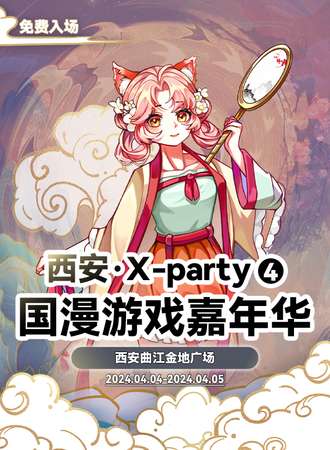 西安·X-party 国漫游戏嘉年华04
