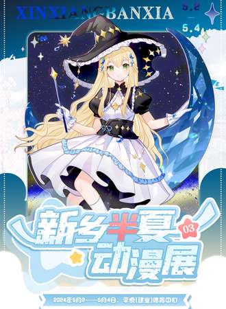 新乡·第三届半夏动漫展