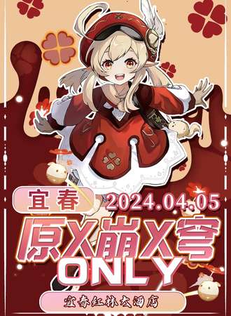 宜春·原x穹x崩only