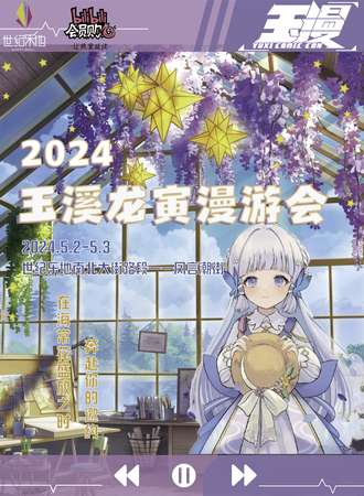 玉溪·2024龙寅漫游会